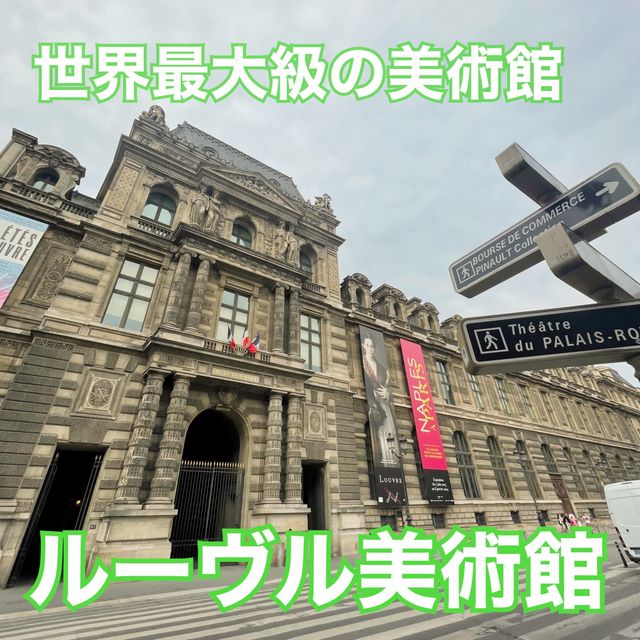 世界最大級の美術館　ルーヴル美術館へ