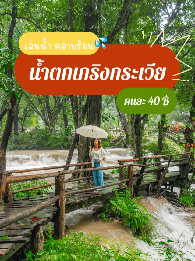 คนละ 40 ฿ ไปแช่น้ำ ถ่ายรูปกับน้ำตกเกริงกระเวีย