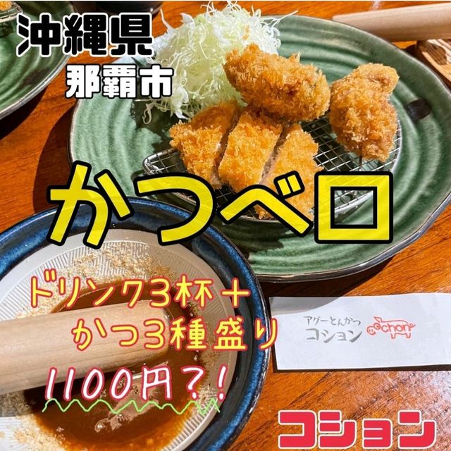 【沖縄県/那覇市】アグーとんかつコション