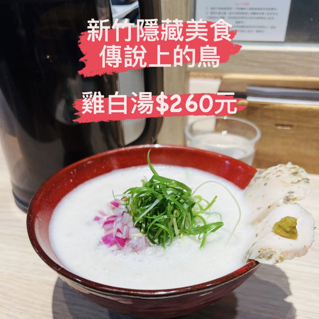 傳說上的鳥 (新竹隱藏拉麵)
