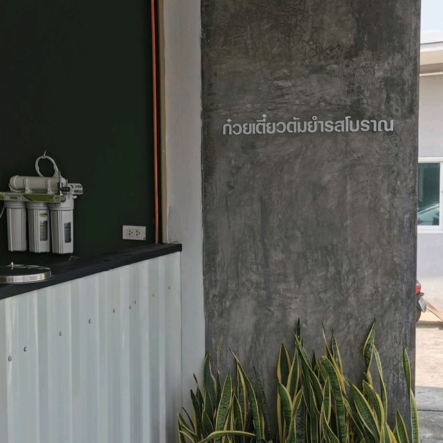 ก๋วยเตี๋ยว​ต้มยำรสโบราณ ร้านเด็ดย่านนทบุรี​