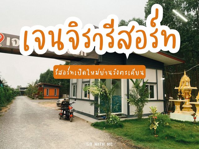 ที่พักเปิดใหม่ ราคาหลักสวย "เจนจิรารีสอร์ท"
