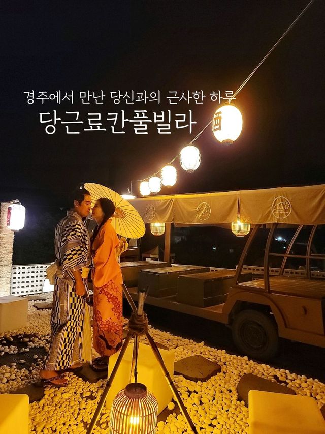 당신과의 근사한 하루🥕경주료칸 당근풀빌라🧡