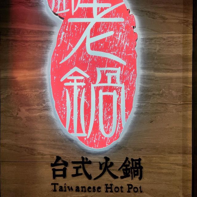 酒店內享受火鍋下午茶