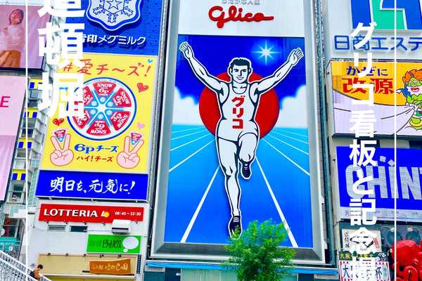 大阪府】道頓堀のグリコ看板と記念撮影！ | Trip.com 大阪