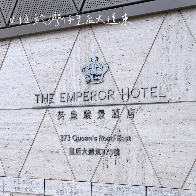 灣仔區高cp值酒店🏨港島遊之選//英皇駿景酒店