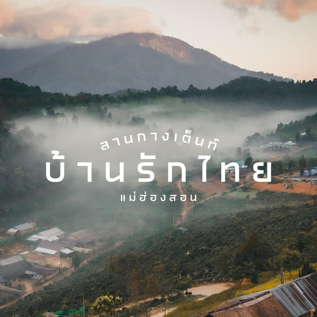 ลานกางเต็นท์ บนยอดเขา ที่บ้านรักไทย