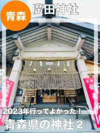 【青森県/廣田神社】2023年行ってよかった！青森県の神社②