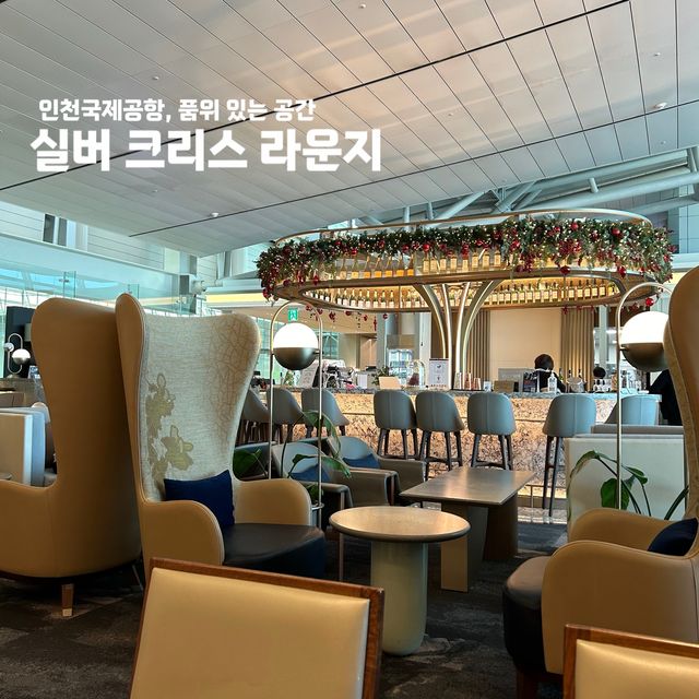 품격 있는 공간, 인천공항 실버크리스 라운지✈️