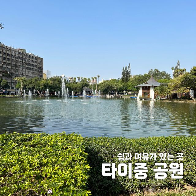 쉼과 여유가 있는 곳, 타이중 공원🍃