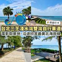 《🍀台北郊遊打卡📸》三芝雙灣自行車道🚴‍♀️