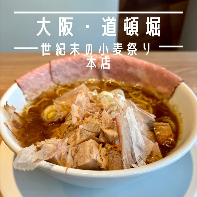 【大阪・道頓堀】1日限定20食！世紀末のカレーラーメン「世紀末の小麦祭り 本店」