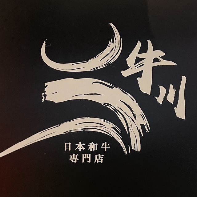 性價比超高和牛刺身放題💕極滿足🤰🏻🫃🏻🫄🏻