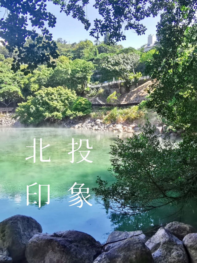 🔍 探索台北 🎥 北投印象 ♨️ 地熱傳說