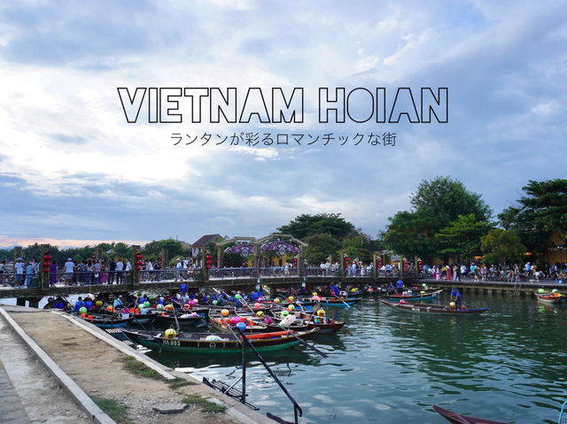 【ベトナム🇻🇳】ランタンが彩るロマンチックな街　ホイアン