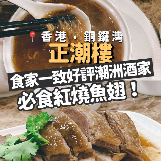 銅鑼灣必食高質新開潮菜館！