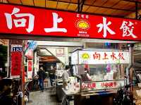 臺中西區 老店總是佛心 向上水餃