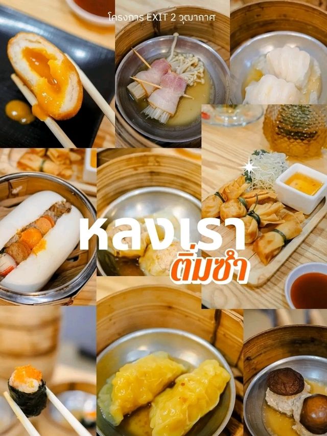 หลงเราติ่มซำ ร้านอร่อย ราคาเด็ดฝั่งธน 