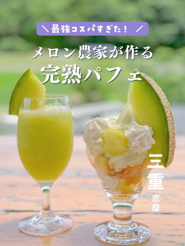 【三重・志摩】🍈メロン農家が作る、完熟メロンづくし