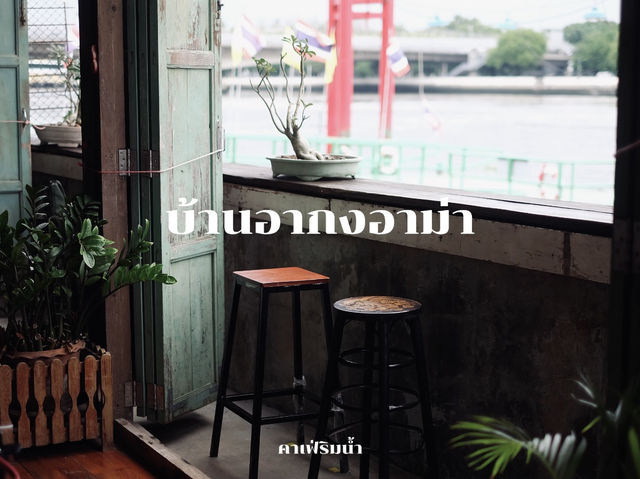 คาเฟ่ริมน้ำ ”บ้านอากงอาม่า“