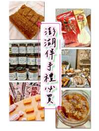 澎湖人氣伴手禮買什麼？