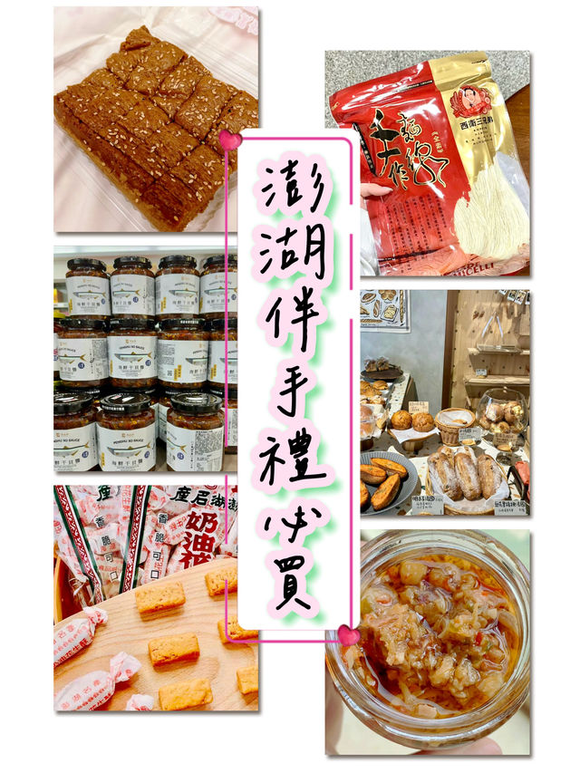 澎湖人氣伴手禮買什麼？