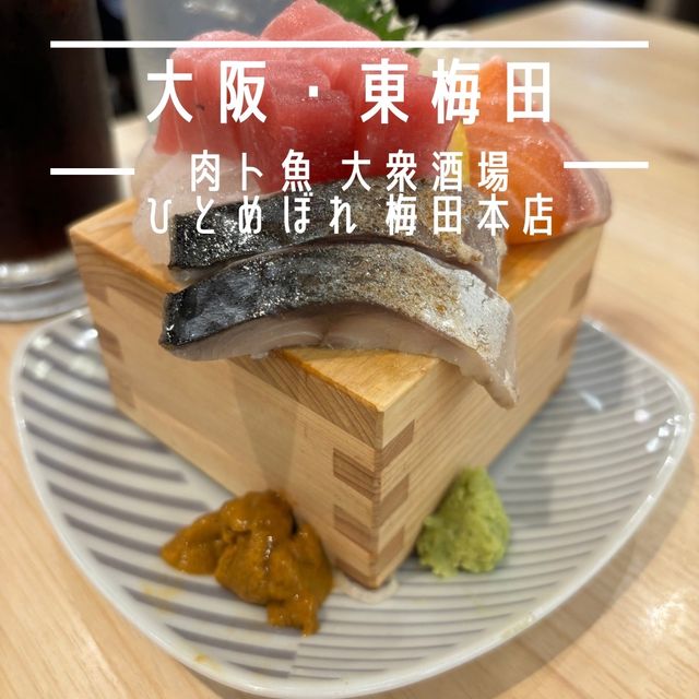 【大阪・東梅田】肉料理も魚料理も楽しめるネオ酒場「肉ト魚 大衆酒場 ひとめぼれ 梅田本店」