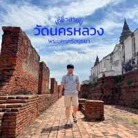 วัดนครหลวง (ปราสาทนครหลวง) - พระนครศรีอยุธยา