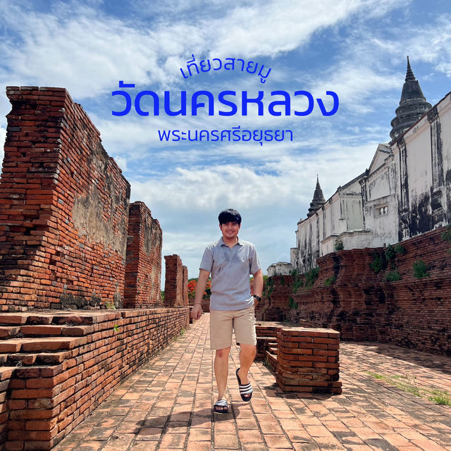 วัดนครหลวง (ปราสาทนครหลวง) - พระนครศรีอยุธยา