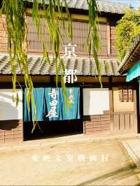 〜京都府〜東映太泰映画村