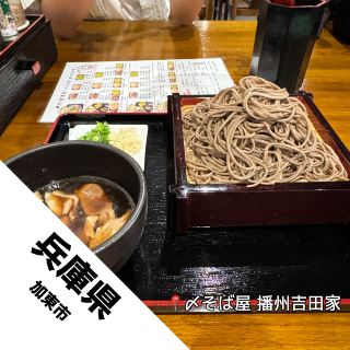 【兵庫縣 西脇市】蕎麥麵超好吃！！來到西脇市絕對要去！