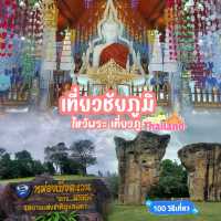 ขับรถเที่ยวชัยภูมิ ฉบับเวลาน้อย