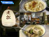 老擔麵店：半世紀口碑，必試麻辣乾麵和黑白切