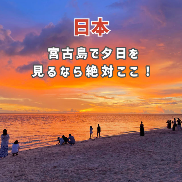 【宮古島】夕日を見るなら絶対ここ！🌇🌴