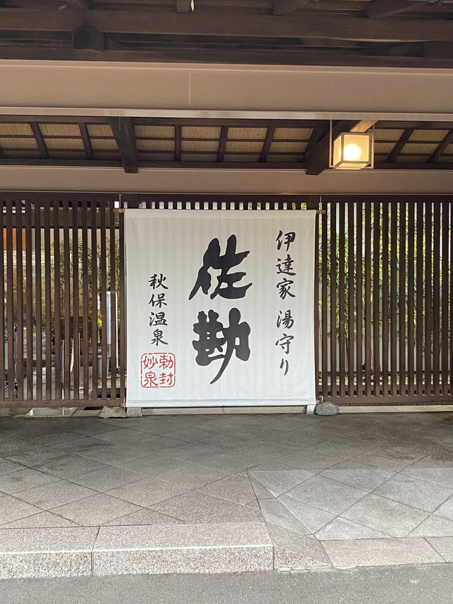【秋保】伊達家湯守りの宿