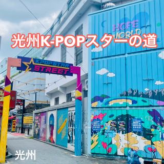 ファンには必見‼️光州ゆかりのKPOPスターの壁画通り　