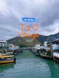 หมู่บ้านชาวประมง Tai O ที่เกาะลันเตา,ฮ่องกง