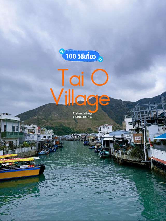หมู่บ้านชาวประมง Tai O ที่เกาะลันเตา,ฮ่องกง