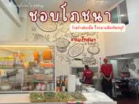 ชอบโภชนา @ จันทบุรี ร้านข้าวต้มเด็ดจันทบุรี 🥢🍺