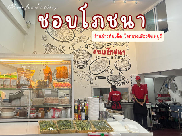 ชอบโภชนา @ จันทบุรี ร้านข้าวต้มเด็ดจันทบุรี 🥢🍺