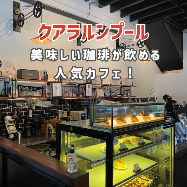 【クアラルンプール】美味しい珈琲が飲める人気カフェ☕️🇲🇾