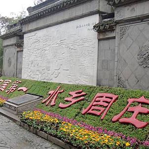 中國第一古鎮～周莊
