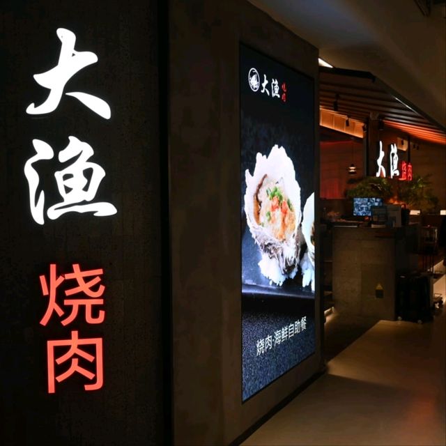 深圳首家大漁燒肉自助餐