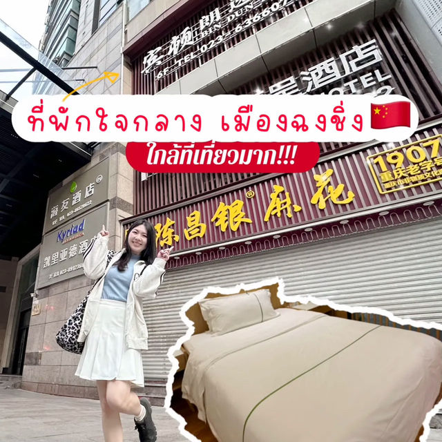 รีวิว โรงแรมที่ฉงชิ่ง🇨🇳 ใกล้แหล่งท่องเที่ยว 