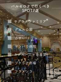 【スペイン】バルセロナで感動したSPOT7選