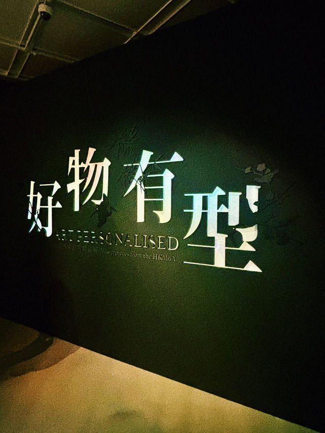 【尖沙咀】香港藝術館：好物有型──香港藝術館藏精品展