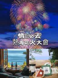 日本寶藏地點: 熱海🎆