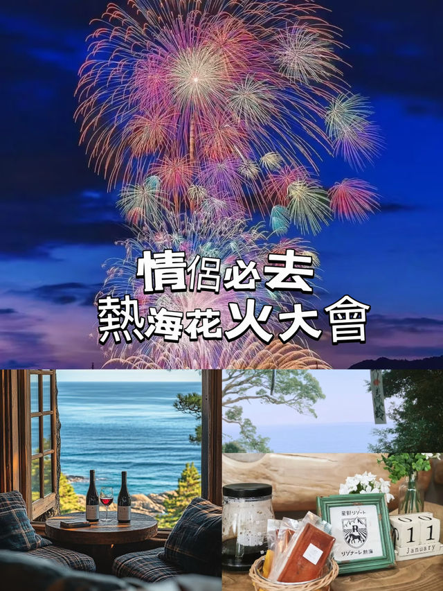 日本寶藏地點: 熱海🎆