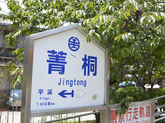 菁桐車站的懷舊之旅 🚉✨