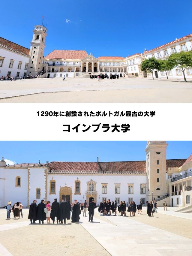 【ポルトガル／コインブラ】ポルトガル最古の大学『コインブラ大学』⁡